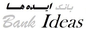 بانک ایده ها